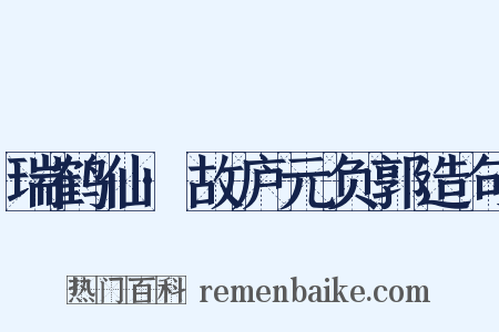 瑞鹤仙·故庐元负郭造句是什么意思的图片